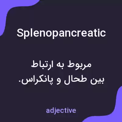 معنی splenopancreatic به فارسی معنی splenopancreatic به فارسی