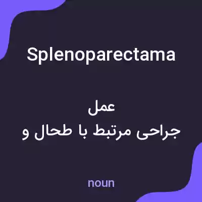 معنی splenoparectama به فارسی معنی splenoparectama به فارسی