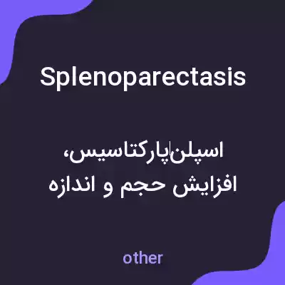 معنی splenoparectasis به فارسی معنی splenoparectasis به فارسی