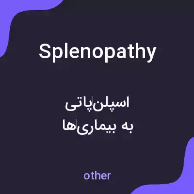 معنی splenopathy به فارسی معنی splenopathy به فارسی