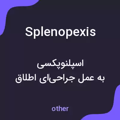معنی splenopexis به فارسی معنی splenopexis به فارسی