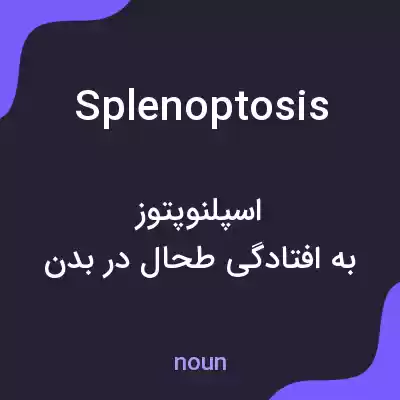 معنی splenoptosis به فارسی معنی splenoptosis به فارسی