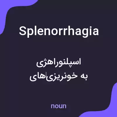معنی splenorrhagia به فارسی