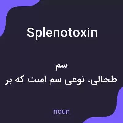 معنی splenotoxin به فارسی معنی splenotoxin به فارسی