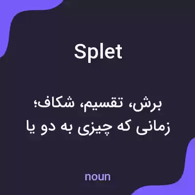 معنی splet به فارسی معنی splet به فارسی