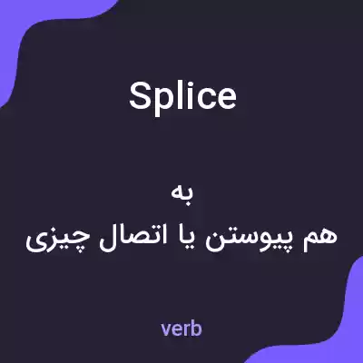 معنی splice به فارسی