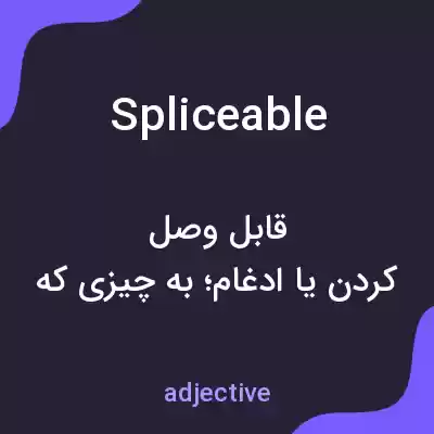 معنی spliceable به فارسی معنی spliceable به فارسی