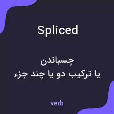 معنی spliced به فارسی معنی spliced به فارسی