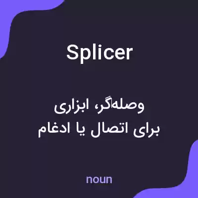 معنی splicer به فارسی معنی splicer به فارسی