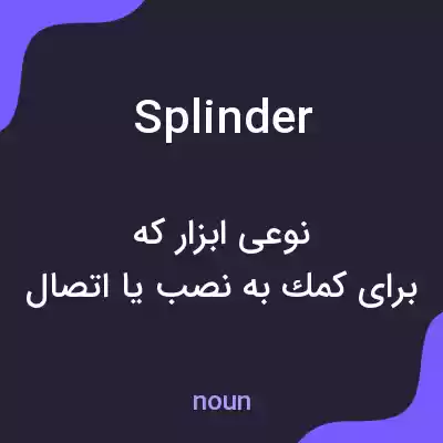 معنی splinder به فارسی معنی splinder به فارسی