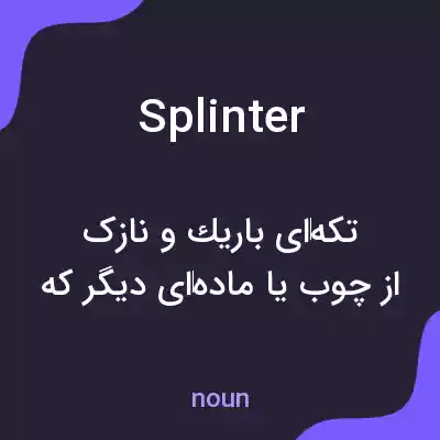 معنی splinter به فارسی معنی splinter به فارسی