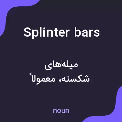 معنی splinter bars به فارسی معنی splinter bars به فارسی