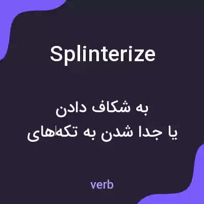 معنی splinterize به فارسی معنی splinterize به فارسی