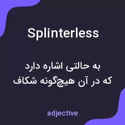 معنی splinterless به فارسی معنی splinterless به فارسی