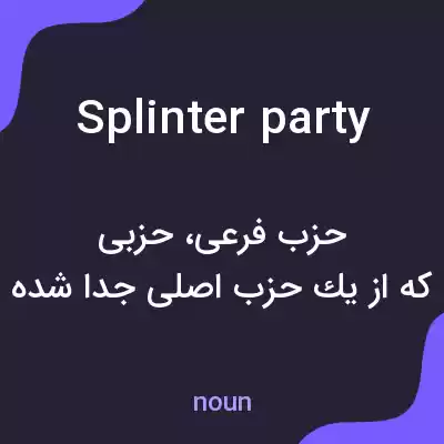 معنی splinter party به فارسی معنی splinter party به فارسی