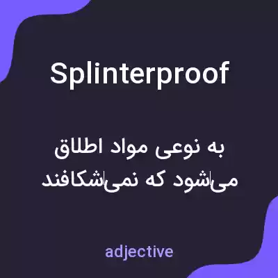 معنی splinterproof به فارسی معنی splinterproof به فارسی