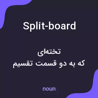 معنی split-board به فارسی معنی split-board به فارسی