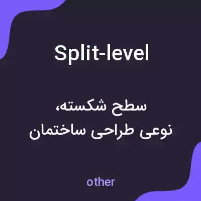 معنی split-level به فارسی