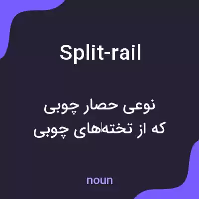 معنی split-rail به فارسی معنی split-rail به فارسی