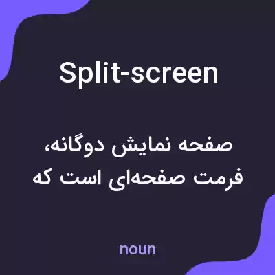 معنی split-screen به فارسی معنی split-screen به فارسی