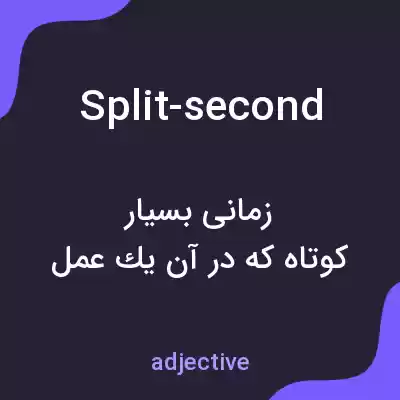 معنی split-second به فارسی