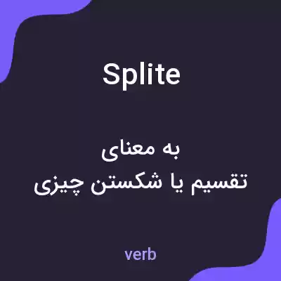 معنی splite به فارسی معنی splite به فارسی