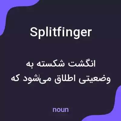 معنی splitfinger به فارسی معنی splitfinger به فارسی