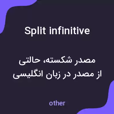 معنی split infinitive به فارسی معنی split infinitive به فارسی