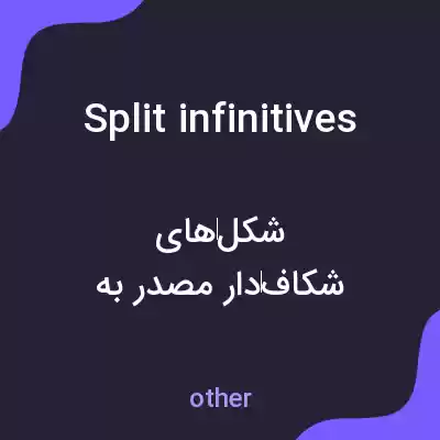 معنی split infinitives به فارسی