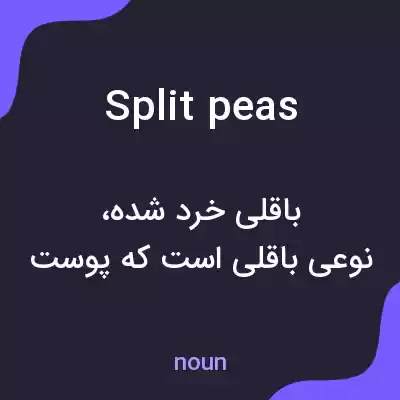 معنی split peas به فارسی