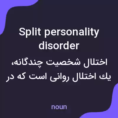 معنی split personality disorder به فارسی