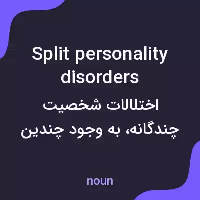 معنی split personality disorders به فارسی