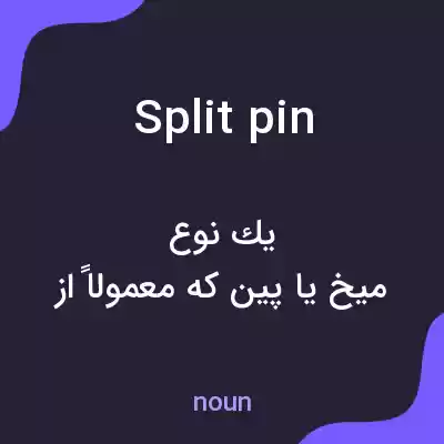 معنی split pin به فارسی معنی split pin به فارسی