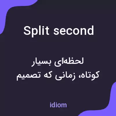 معنی split second به فارسی معنی split second به فارسی