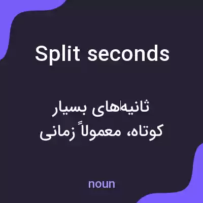 معنی split seconds به فارسی معنی split seconds به فارسی