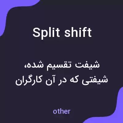 معنی split shift به فارسی معنی split shift به فارسی