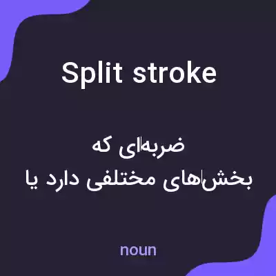 معنی split stroke به فارسی