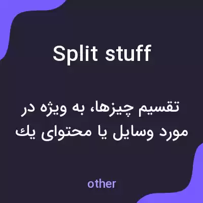 معنی split stuff به فارسی معنی split stuff به فارسی