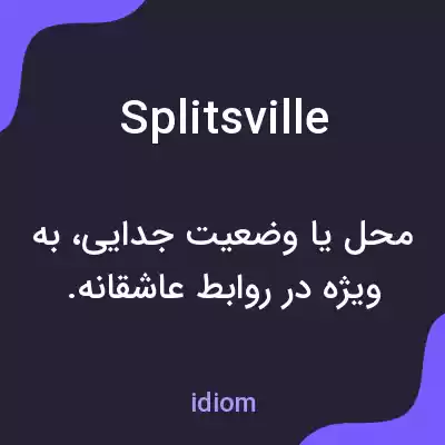 معنی splitsville به فارسی معنی splitsville به فارسی