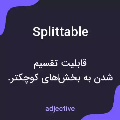 معنی splittable به فارسی معنی splittable به فارسی