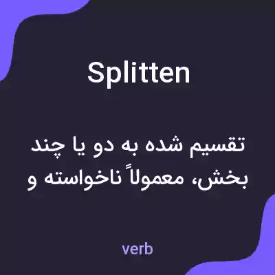 معنی splitten به فارسی