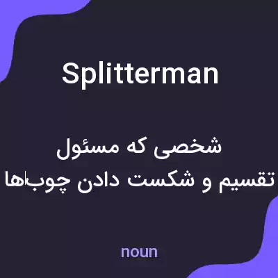 معنی splitterman به فارسی معنی splitterman به فارسی