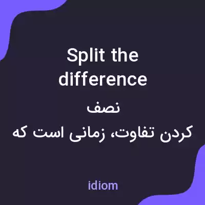 معنی split the difference به فارسی معنی split the difference به فارسی