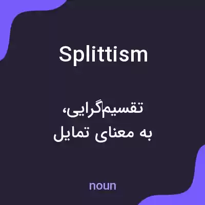 معنی splittism به فارسی معنی splittism به فارسی