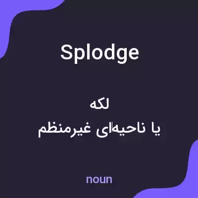 معنی splodge به فارسی
