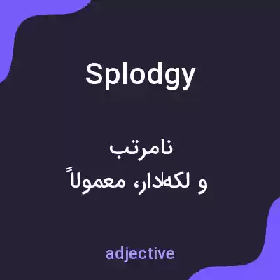 معنی splodgy به فارسی معنی splodgy به فارسی