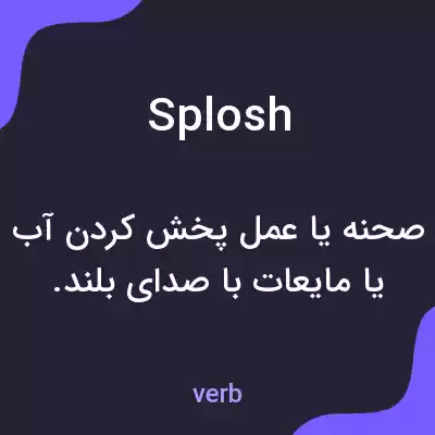معنی splosh به فارسی معنی splosh به فارسی