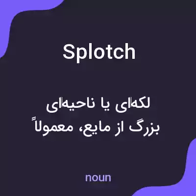 معنی splotch به فارسی معنی splotch به فارسی