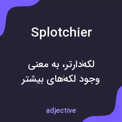 معنی splotchier به فارسی معنی splotchier به فارسی