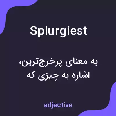 معنی splurgiest به فارسی معنی splurgiest به فارسی